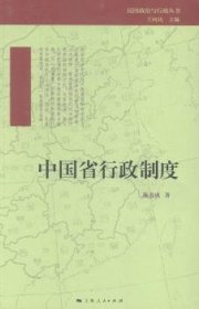 中国省行政制度 施养成 9787208127265 上海人民出版社