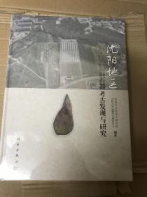 沈阳地区旧石器考古发现与研究 全新 未拆封