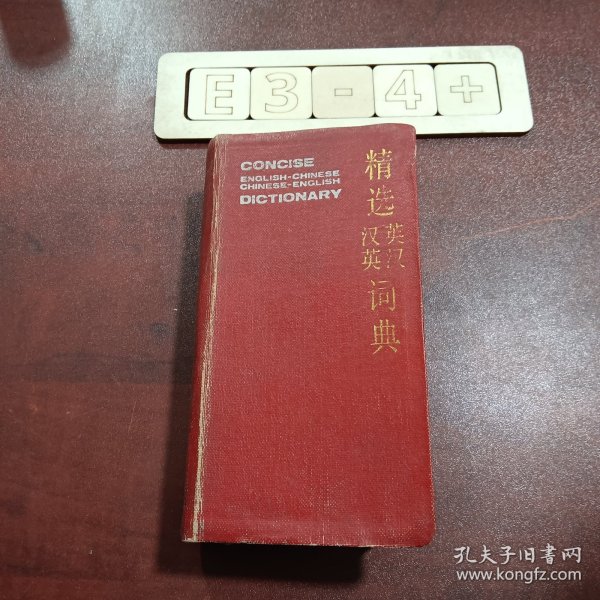 精选英汉汉语词典