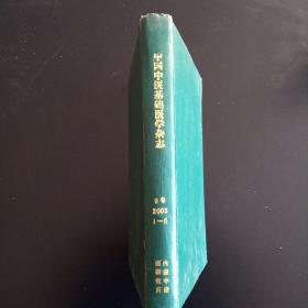 中国中医基础医学杂志2003年1-6