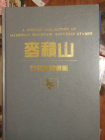 麦积山石窟 邮票专辑 北京蓝天邮册工艺厂 出品