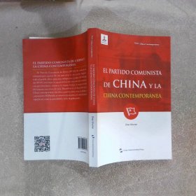 新版当代中国系列-中国共产党与当代中国（西）（西语 西班牙语）