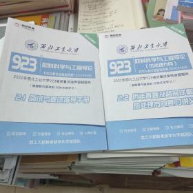 西北工业大学923《材料科学与工程导论》复试考研资料全2册