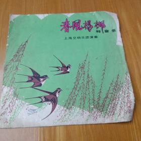 中国唱片：轻音乐春风杨柳