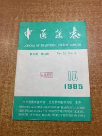 中医杂志 1985年10