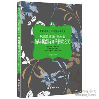 风流总被雨打风吹去：品味魏晋诗文的极致之美