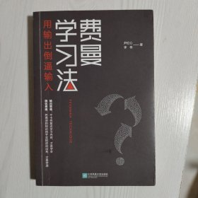 费曼学习法（用输出倒逼输入）