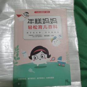 年糕妈妈轻松育儿百科：孩子这么养 全家都轻松