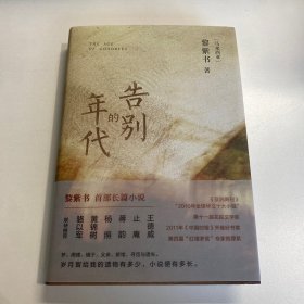 告别的年代 黎紫书老师题词+签名