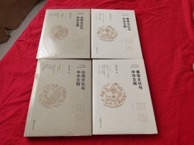 【布面毛边亲签限量200册】炎帝文化与中华文明 黄帝文化与中华文明【布面刷边亲签限量290册】炎帝文化与中华文明 黄帝文化与中华文明 两种四册合售