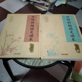 开明新编国文读本 甲种本下 乙种本（中级学生用）［2本合售］