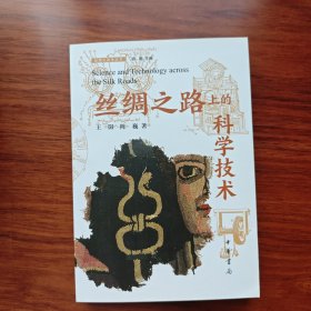 签名题词本 丝绸之路上的科学技术（丝绸之路学丛书）