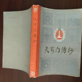 《天安门诗抄》品相好，近全新，收藏佳品。