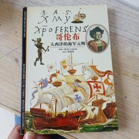 哥伦布――大西洋的海军元帅