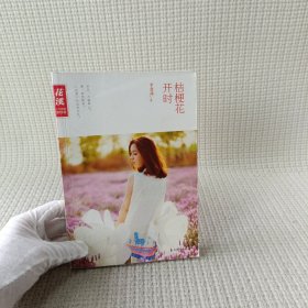 《花溪》十年典藏系列：桔梗花开时