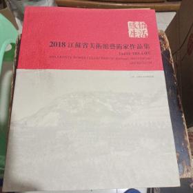 2018江苏省美术馆艺术家作品集