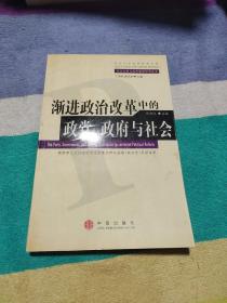 渐进政治改革中的政党、政府与社会