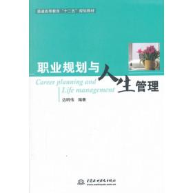 职业规划与人生管理（普通高等教育“十二五”规划教材）