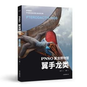 PNSO翼龙博物馆.翼手龙类（科学艺术家赵闯大成之作，再现翼龙称霸天空的史前时代，实现纸上观展体验，让孩子把翼龙博物馆搬回家）