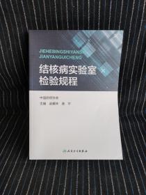 结核病实验室检验规程