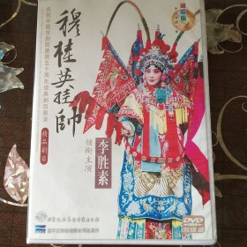 京剧 穆桂英挂帅 李胜素主演（2DVD）中国京剧院50周年展演剧目