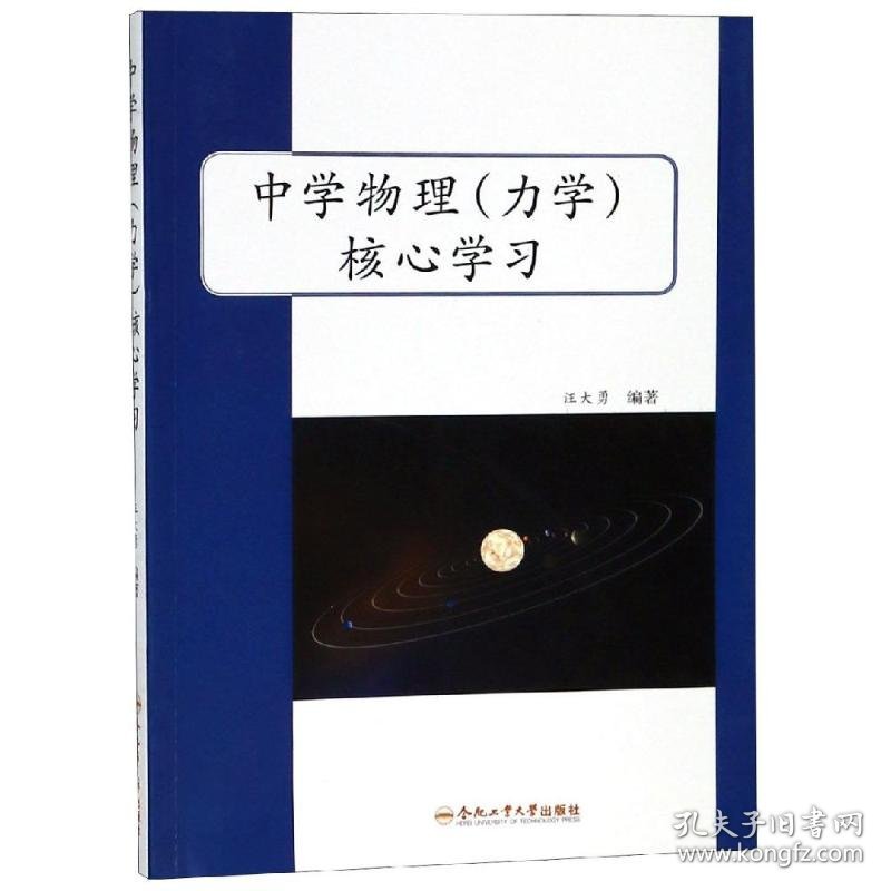 中学物理(力学)核**习 汪大勇编著 9787565038204 合肥工业大学出版社