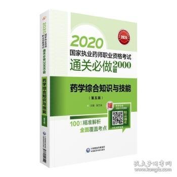 2020国家执业药师西药通关必做2000题药学综合知识与技能（第五版）