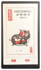 庆祝嘉定县集邮协会成立 邮票展览赠券～B枚