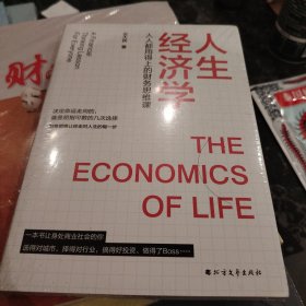 人生经济学：人人都用得上的财务思维课（资深风险投资人教你像经济学家一样思考，像投资人一样决策。）