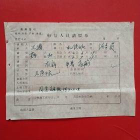 1972年6月19日，电信人员请假单（生日票据，医疗医院类票据）。（27-9）