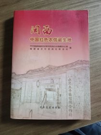 闽西——中国红色农信诞生地