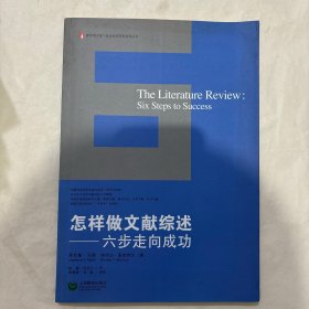 怎样做文献综述：六步走向成功