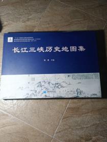 长江三峡历史地图集