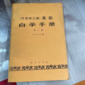 许国璋主编 英语自学手册 第二册