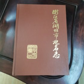 浙江省湖州市地名志 16开精装本 1983年1印1印