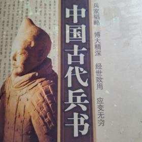 中国古代兵书   孙子兵法，孙膑兵法，先秦兵书，中国古代兵法资料