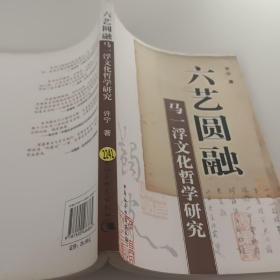 六艺圆融：马一浮文化哲学研究