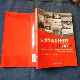 安徽省新农村建设先进村60例