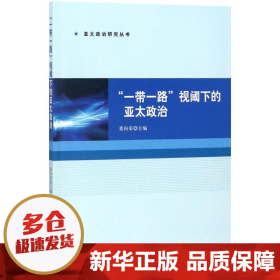 “一带一路”视阈下的亚太政治