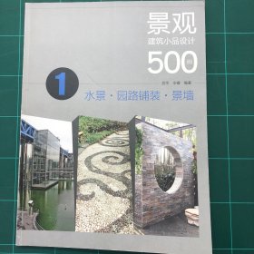 景观建筑小品设计500例——水景、园路铺装、景墙