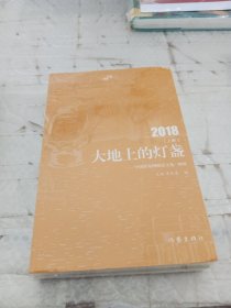 大地上的灯盏——中国作家网精品文选·2018(套装2册)