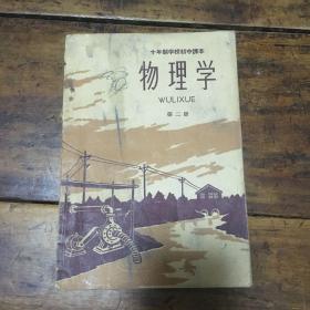 物理学 第二册 十年制学校初中课本