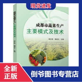 成都市蔬菜生產主要模式及技術 9787569058284