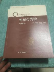 组织行为学（第四版）