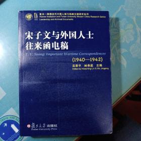 宋子文与外国人士往来函电稿：1940-1942