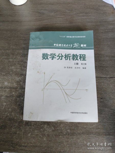 数学分析教程（上第3版中国科学技术大学精品教材）