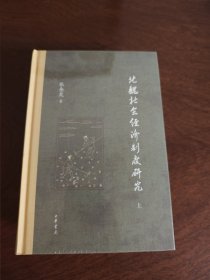 北魏社会经济制度研究（精装）全二册 中华书局 著名魏晋南北朝史、民族史、政治军事制度史专家张金龙教授新著，全面呈现北魏孝文帝改革时期的社会经济制度变迁，展现5-6世纪中国北方社会生活场景