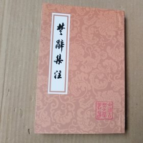 楚辞集注(平)(中国古典文学丛书)