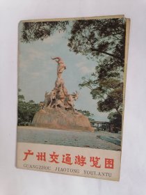 老地图：（1979年4月版）广州交通游览图