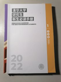 清华大学研究生新生必读手册2022